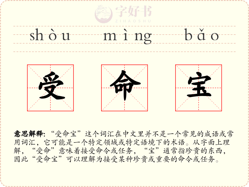 受命宝