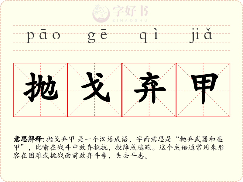 抛戈弃甲