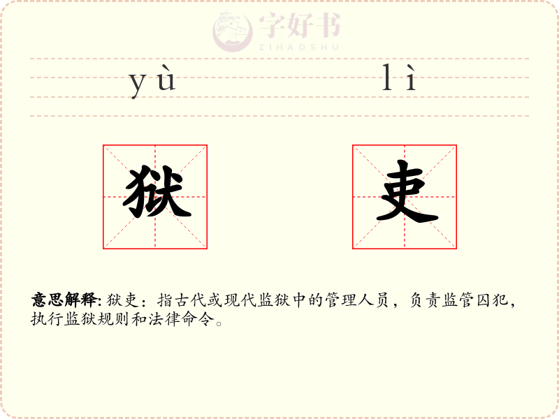 狱吏