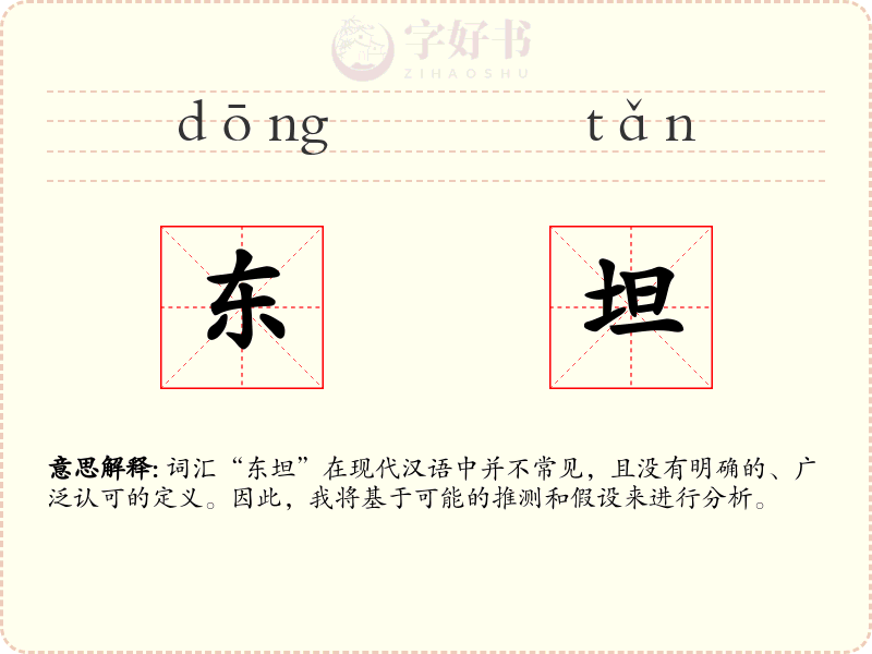 东坦