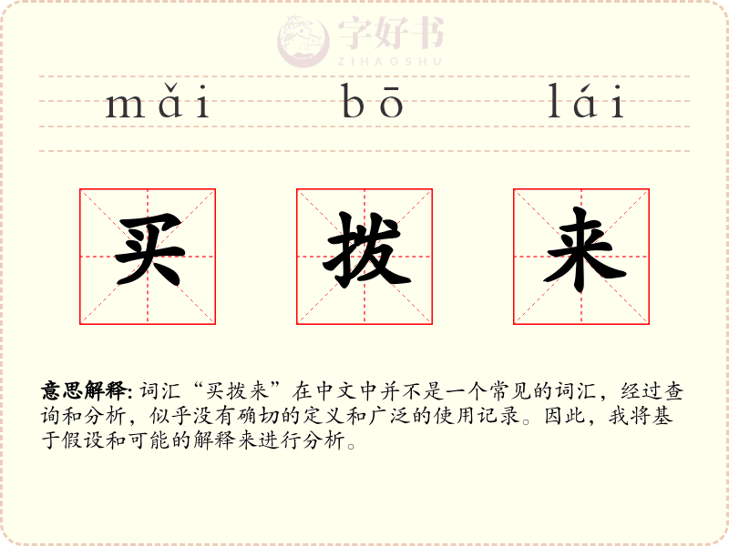 买拨来