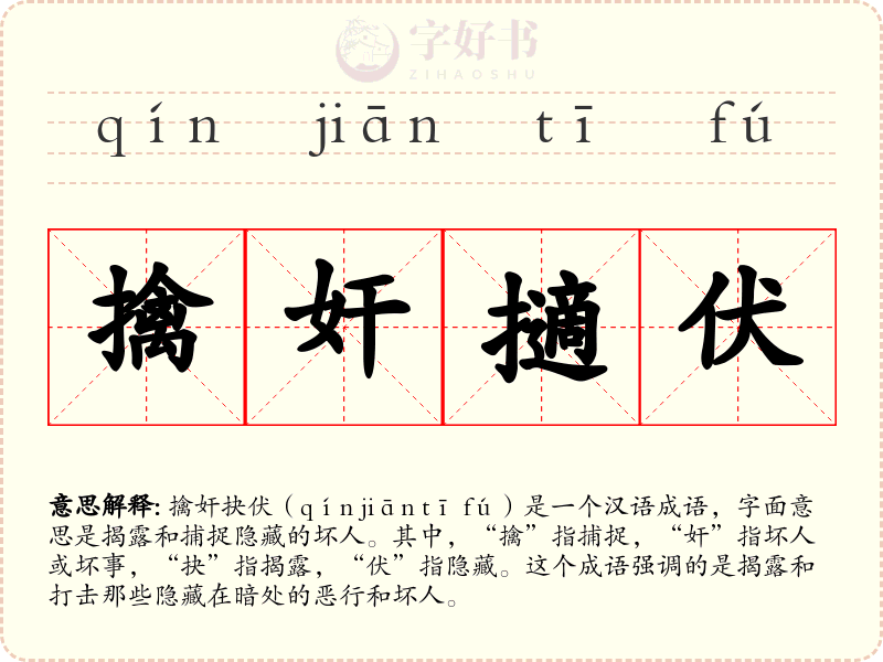 擒奸擿伏