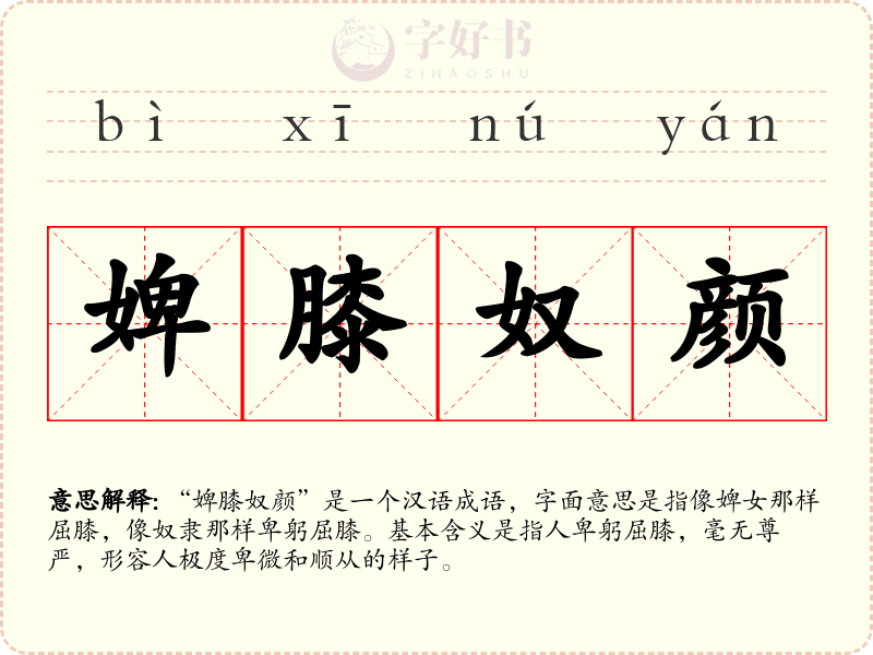 婢膝奴颜
