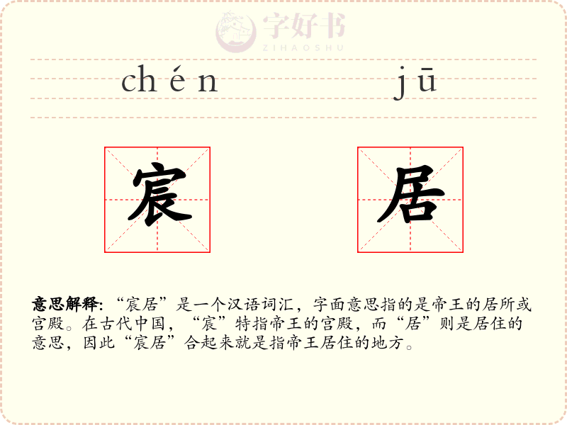 宸居