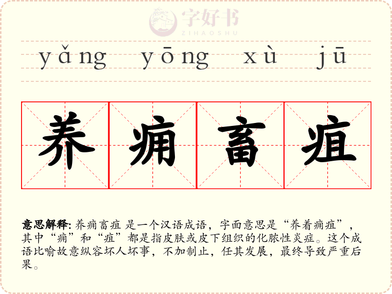 养痈畜疽