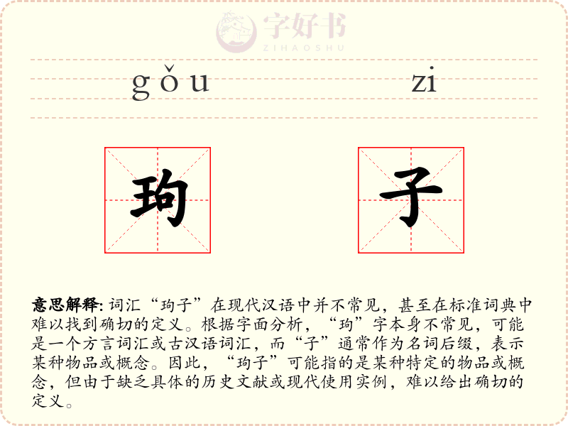 玽子