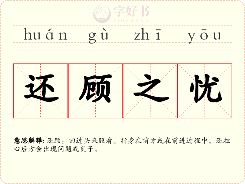 还顾之忧
