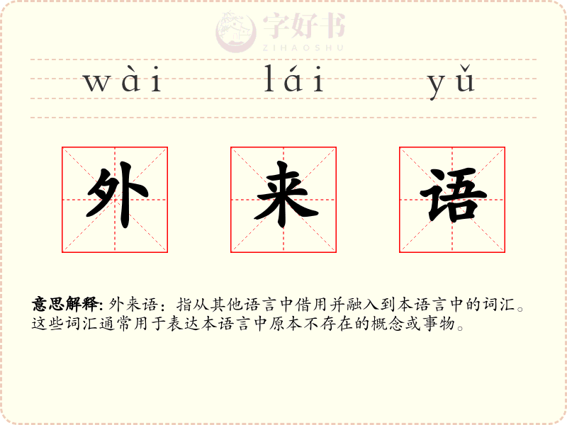 外来语