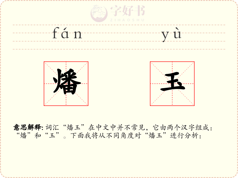 燔玉
