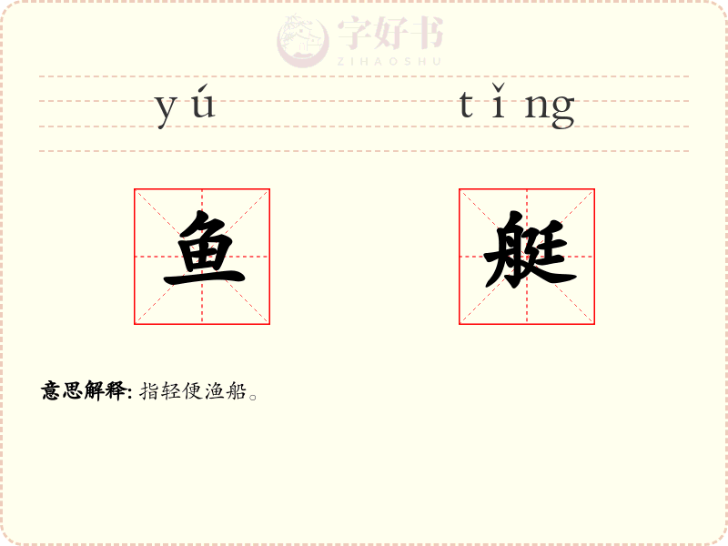 鱼艇