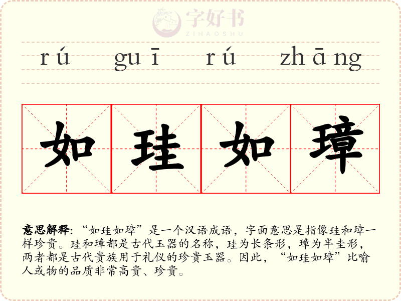 如珪如璋