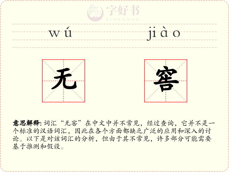 无窖