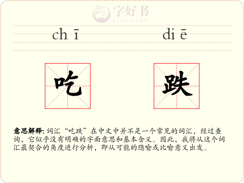 吃跌