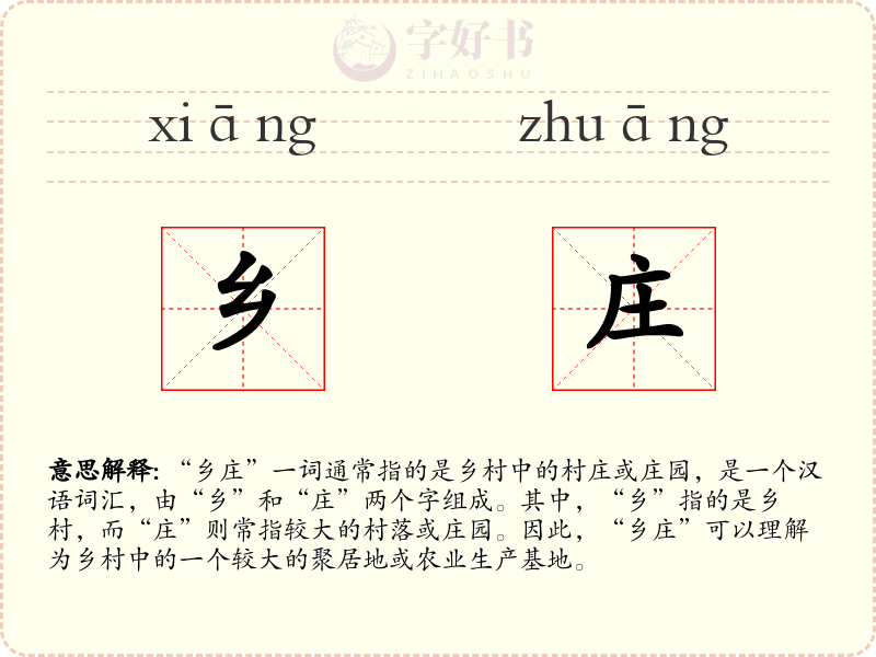 乡庄