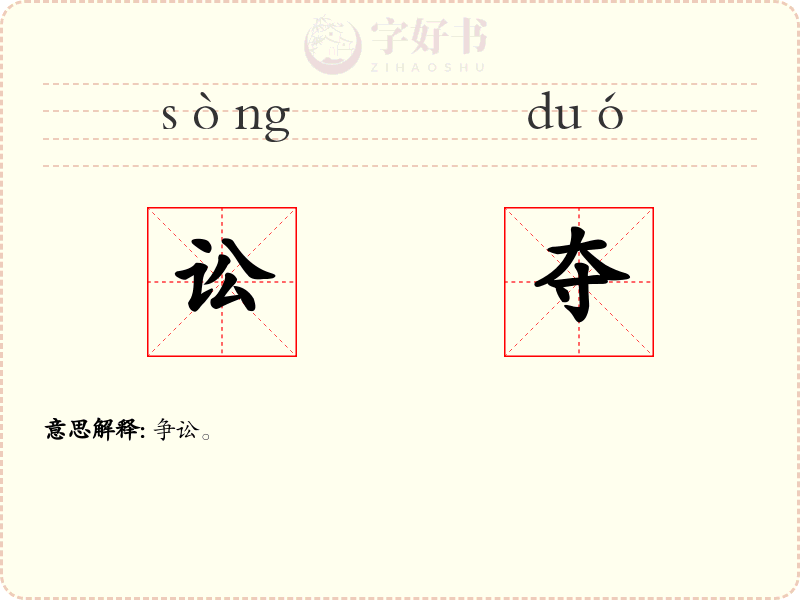 讼夺