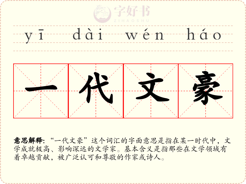 一代文豪