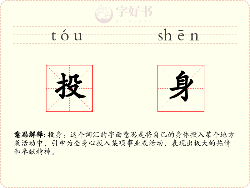 投身