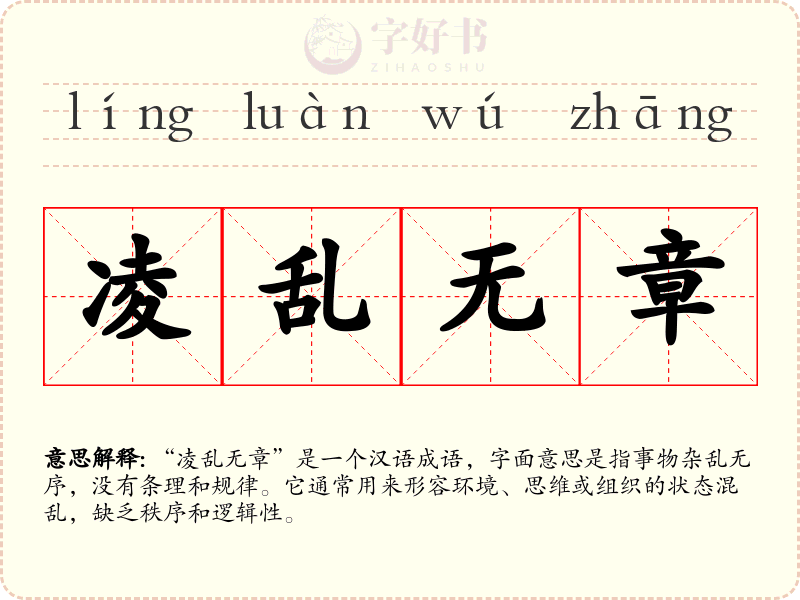 凌乱无章