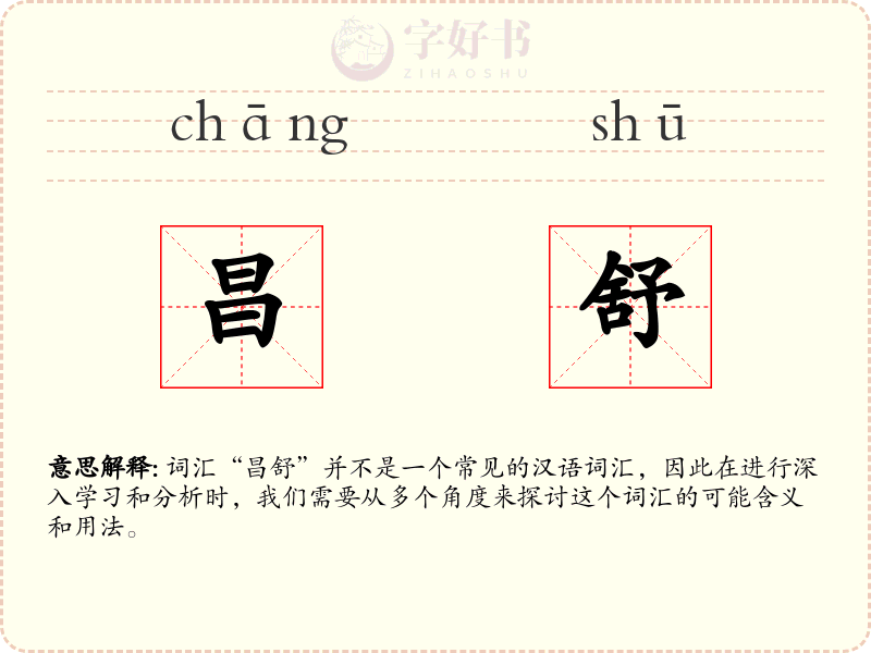 昌舒