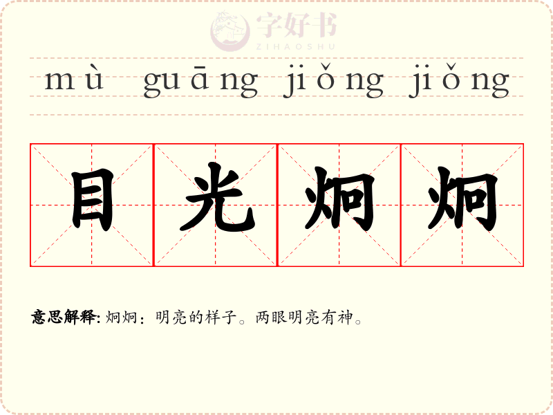 目光炯炯