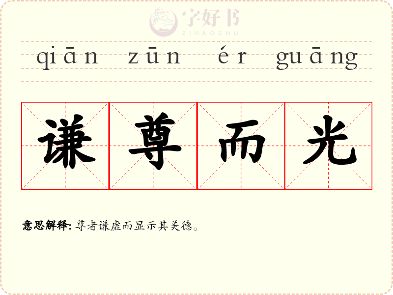 谦尊而光
