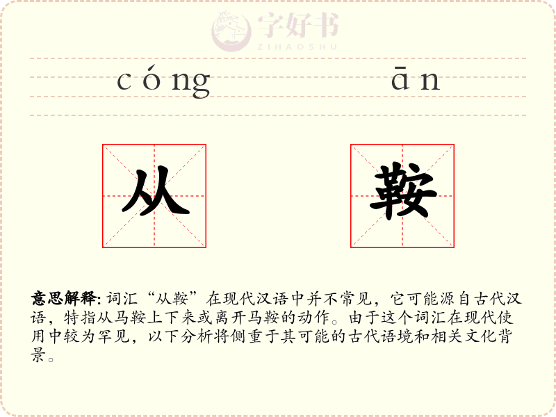 从鞍