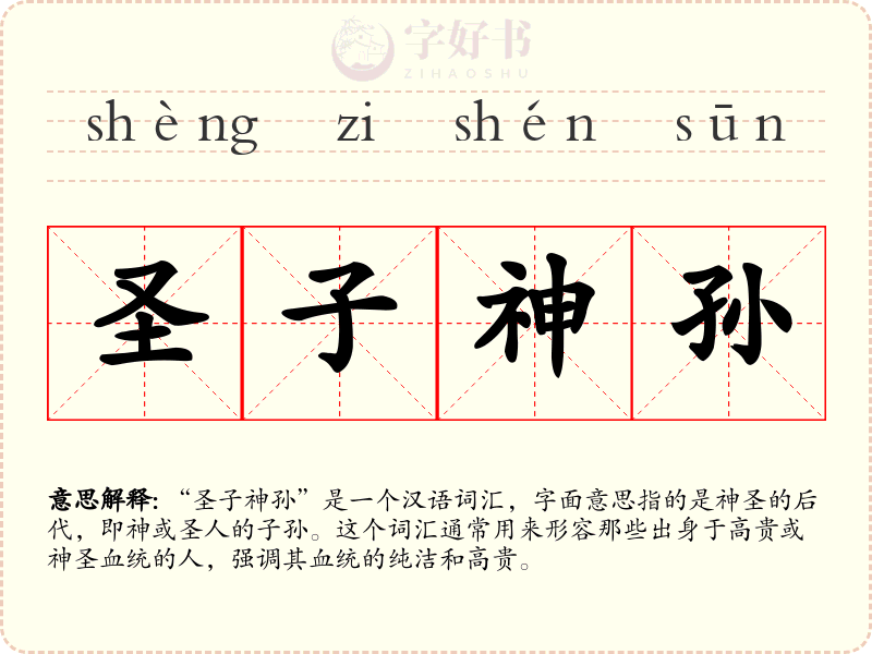 圣子神孙