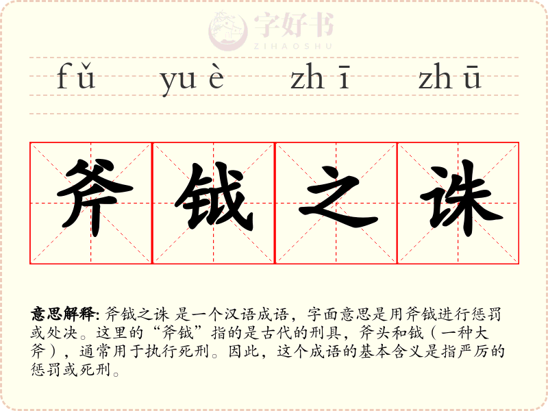 斧钺之诛