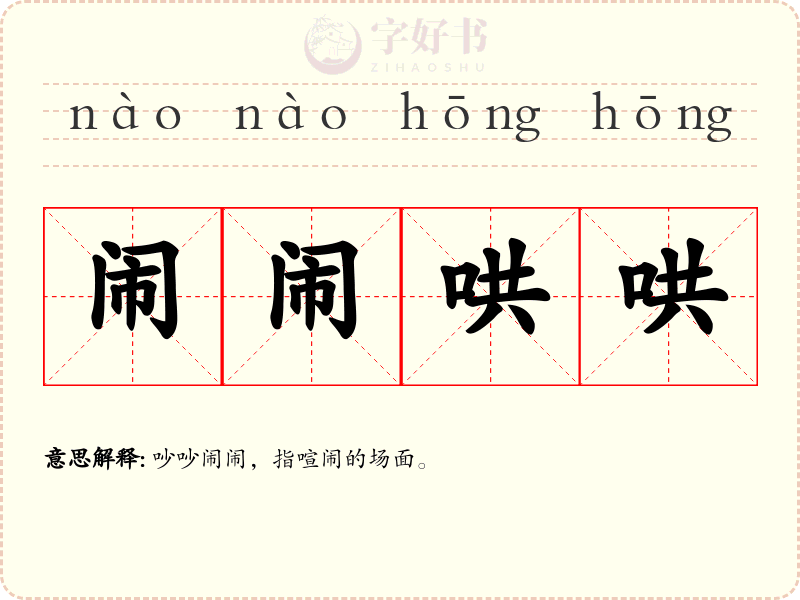 闹闹哄哄