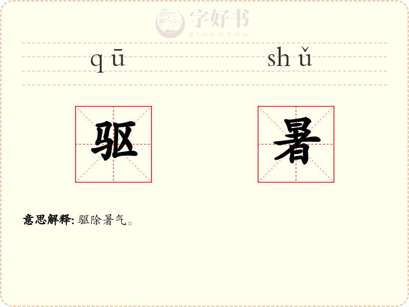 驱暑