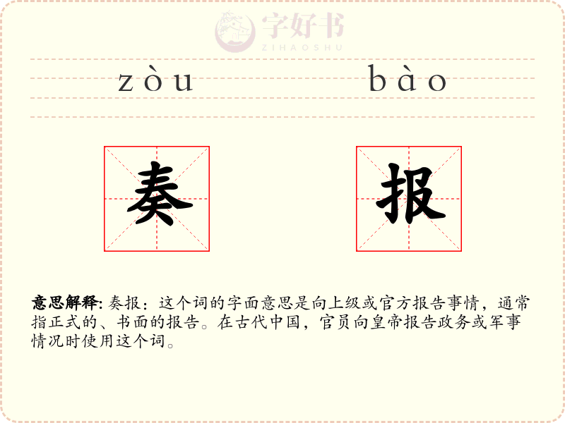 奏报