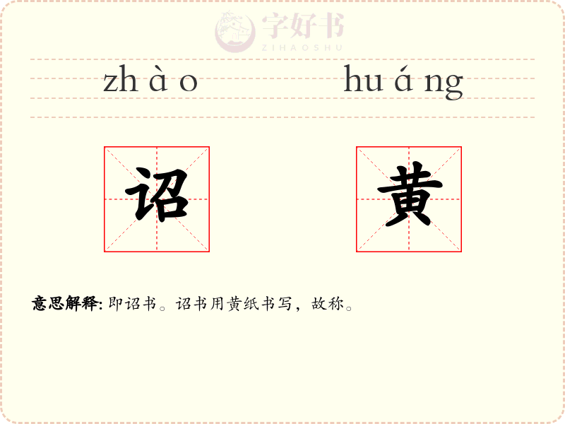 诏黄