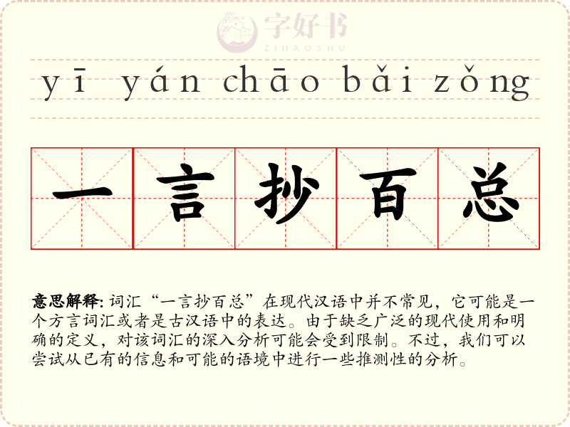 一言抄百总