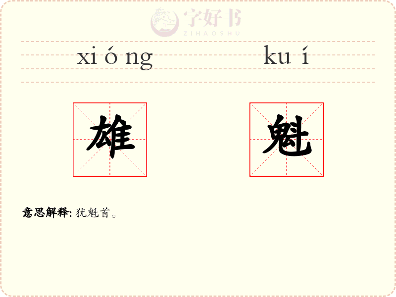 雄魁