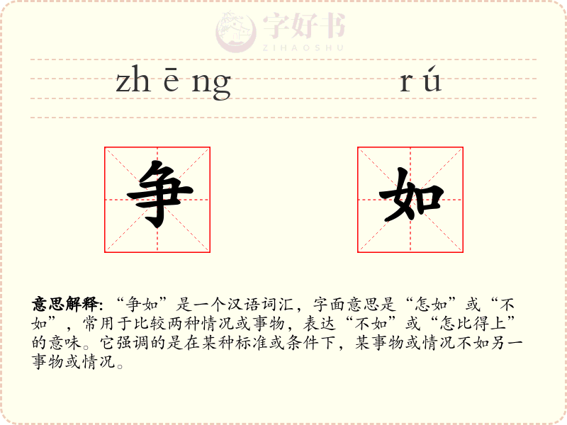 争如