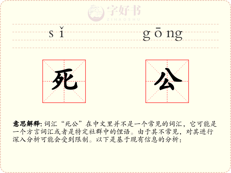 死公