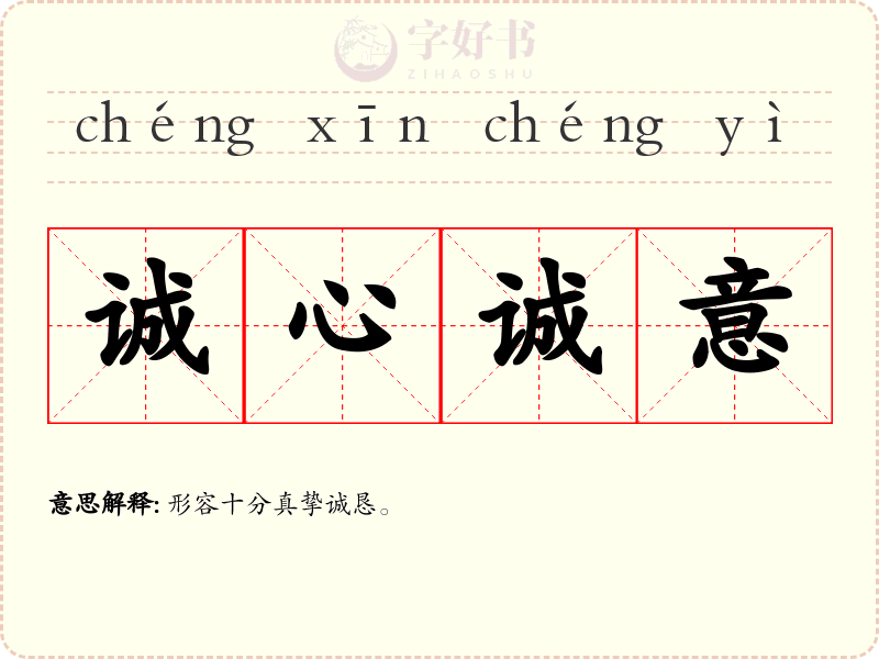 诚心诚意