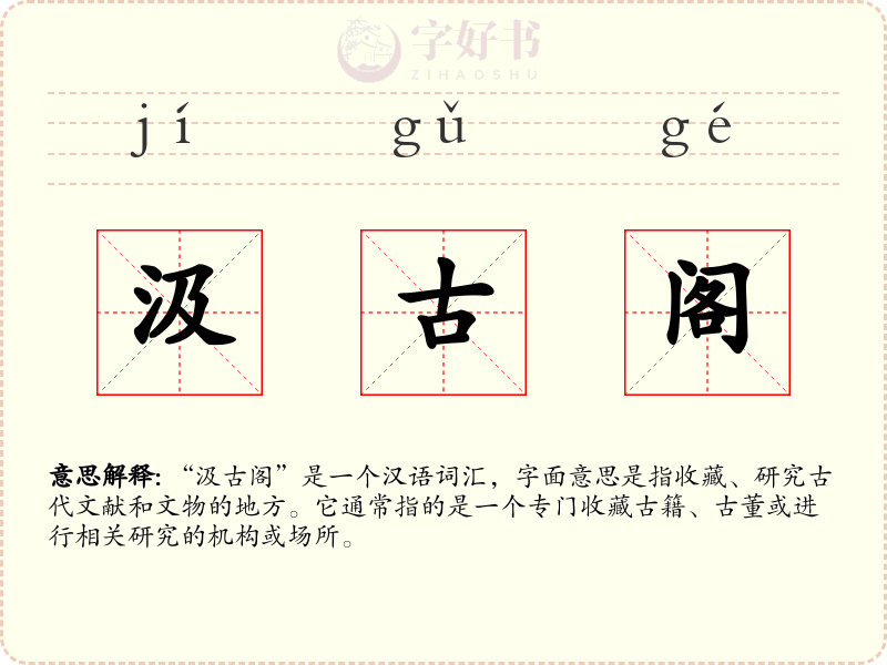 汲古阁