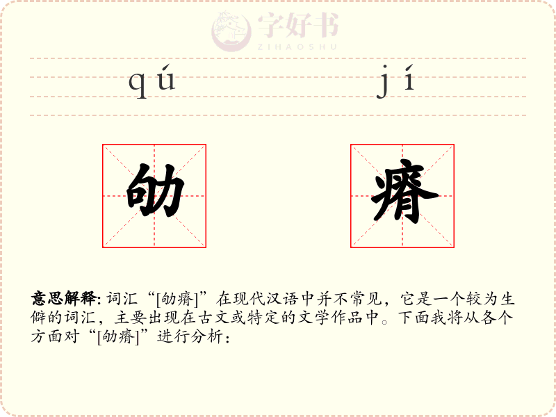劬瘠