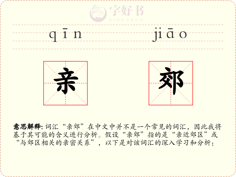 亲郊