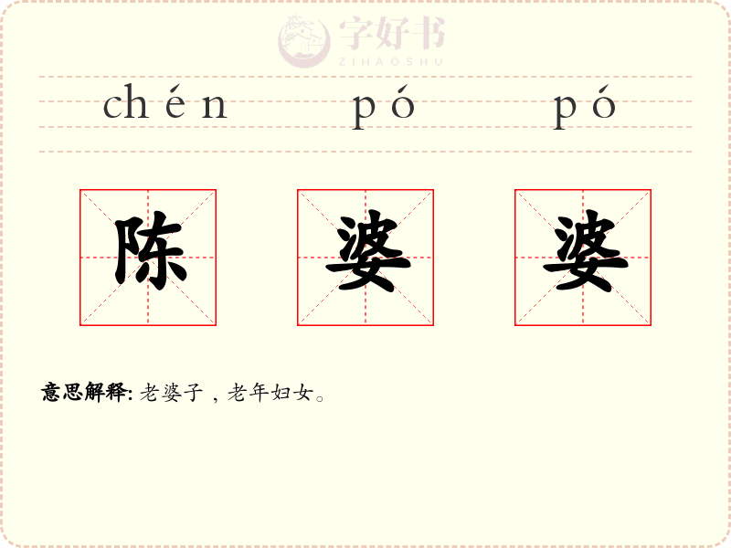 陈婆婆