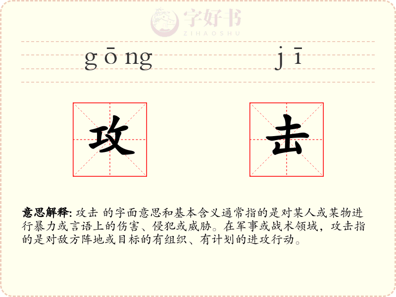 攻击