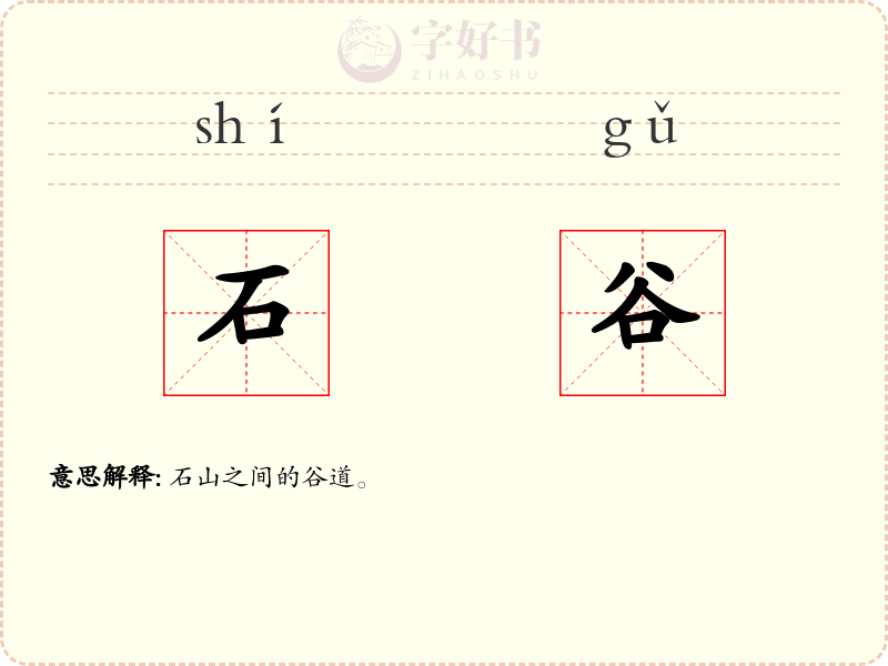 石谷