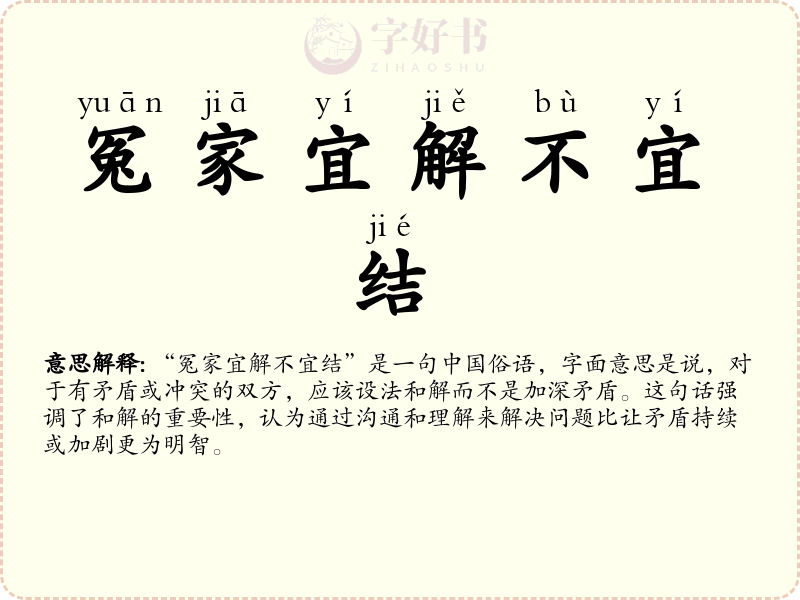 冤家宜解不宜结