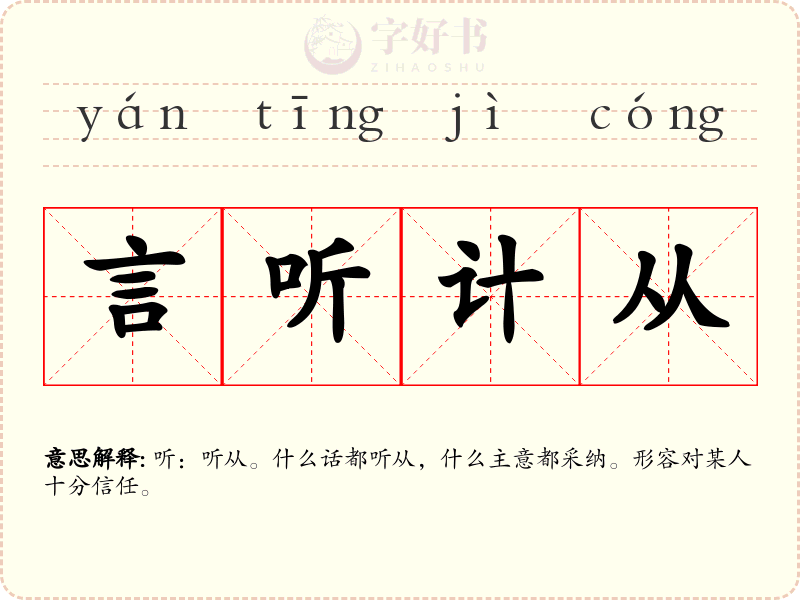 言听计从