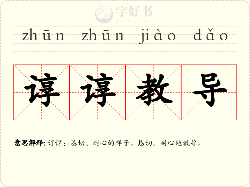 谆谆教导