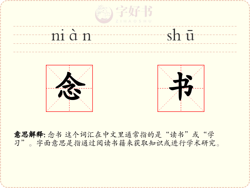 念书