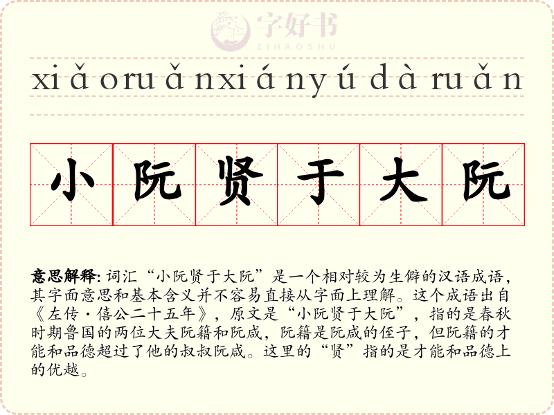 小阮贤于大阮
