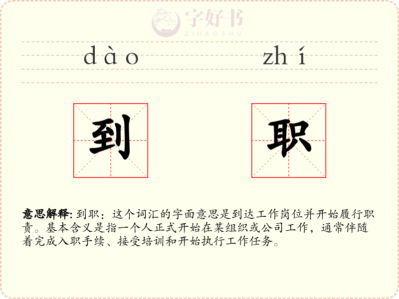 到职