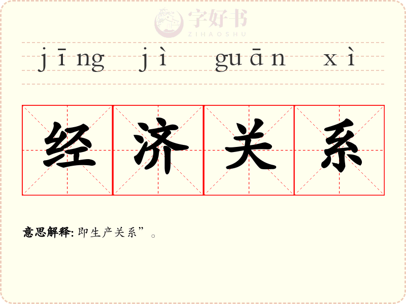 经济关系